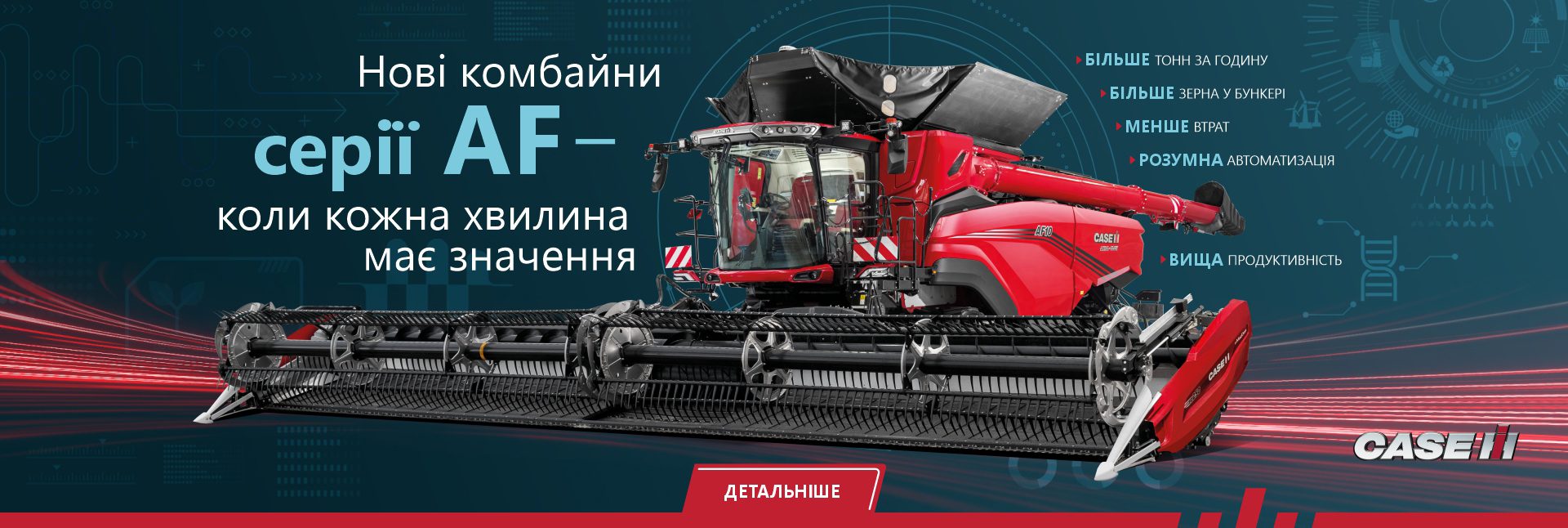 Комбайни Case IH Axial Flow AF